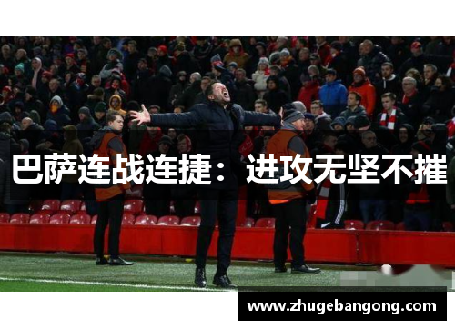 巴萨连战连捷:进攻无坚不摧 巴萨连战连捷:进攻无坚不摧