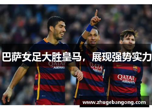 巴萨女足大胜皇马,展现强势实力 巴萨女足大胜皇马,展现强势实力
