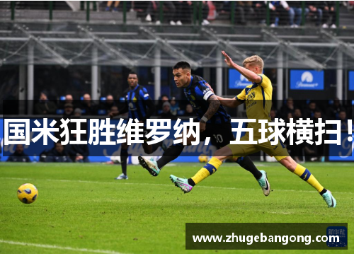 国米狂胜维罗纳,五球横扫! 国米狂胜维罗纳,五球横扫!
