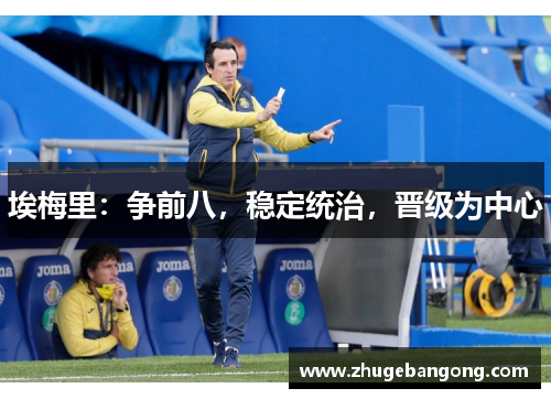 埃梅里:争前八,稳定统治,晋级为中心 埃梅里:争前八,稳定统治,晋级为中心