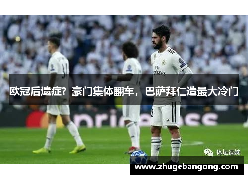 欧冠后遗症?豪门集体翻车,巴萨拜仁造最大冷门 欧冠后遗症?豪门集体翻车,巴萨拜仁造最大冷门