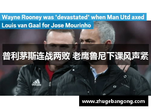 普利茅斯连战两败 老鹰鲁尼下课风声紧 普利茅斯连战两败 老鹰鲁尼下课风声紧