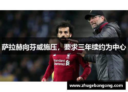 萨拉赫向芬威施压,要求三年续约为中心 萨拉赫向芬威施压,要求三年续约为中心