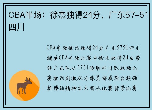 CBA半场:徐杰独得24分,广东57-51四川 CBA半场:徐杰独得24分,广东57-51四川