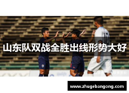 山东队双战全胜出线形势大好 山东队双战全胜出线形势大好