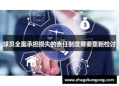 球员全面承担损失的责任制度需要重新检讨 球员全面承担损失的责任制度需要重新检讨