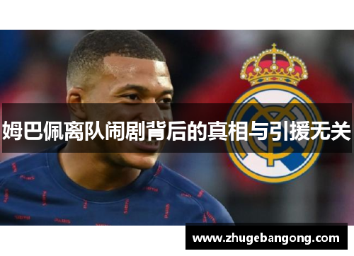 姆巴佩离队闹剧背后的真相与引援无关