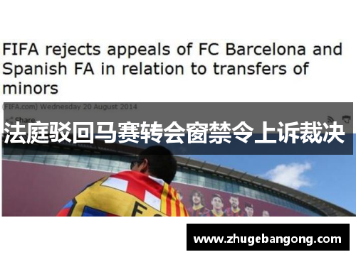 法庭驳回马赛转会窗禁令上诉裁决  法庭驳回马赛转会窗禁令上诉裁决
