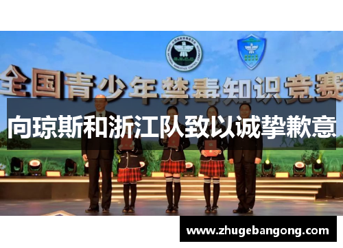 向琼斯和浙江队致以诚挚歉意