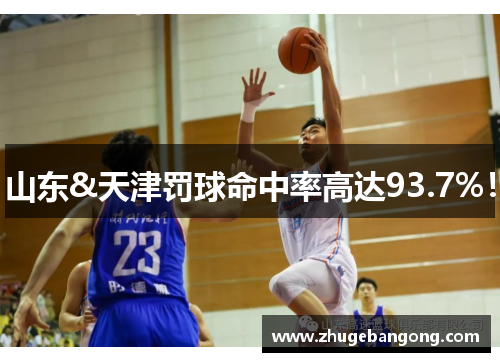 山东&天津罚球命中率高达93.7%！