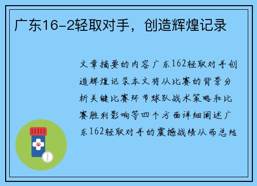 广东16-2轻取对手，创造辉煌记录