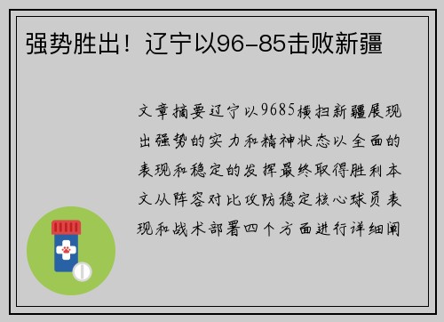 强势胜出！辽宁以96-85击败新疆