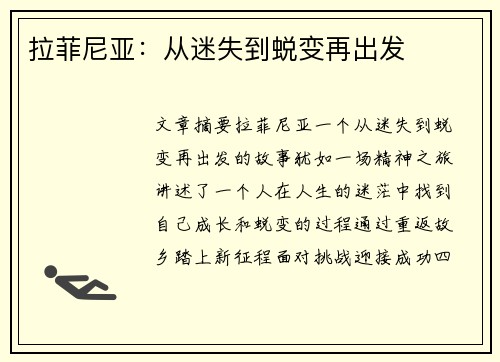 拉菲尼亚：从迷失到蜕变再出发