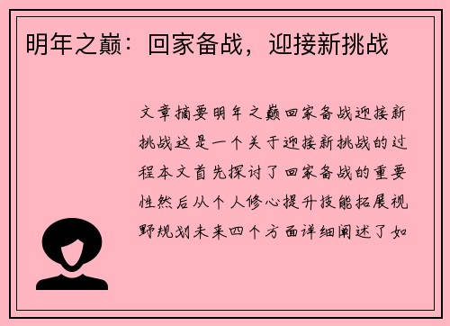 明年之巅：回家备战，迎接新挑战