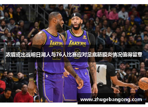 浓眉或出战明日湖人与76人比赛应对足底筋膜炎情况值得留意