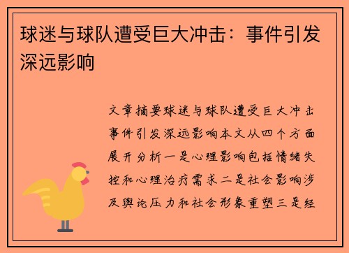 球迷与球队遭受巨大冲击：事件引发深远影响